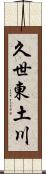 久世東土川 Scroll