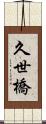 久世橋 Scroll