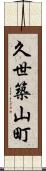久世築山町 Scroll