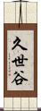 久世谷 Scroll