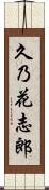 久乃花志郎 Scroll