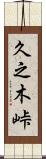 久之木峠 Scroll