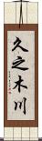久之木川 Scroll