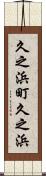 久之浜町久之浜 Scroll