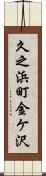 久之浜町金ケ沢 Scroll