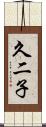 久二子 Scroll