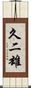 久二雄 Scroll