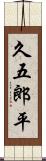 久五郎平 Scroll