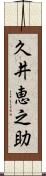 久井恵之助 Scroll