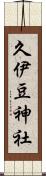 久伊豆神社 Scroll