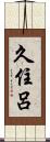 久住呂 Scroll