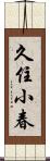 久住小春 Scroll