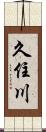 久住川 Scroll