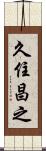 久住昌之 Scroll