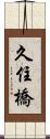 久住橋 Scroll
