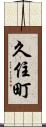 久住町 Scroll