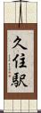 久住駅 Scroll