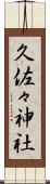 久佐々神社 Scroll