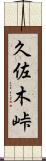 久佐木峠 Scroll