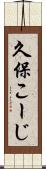 久保こーじ Scroll