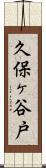 久保ヶ谷戸 Scroll