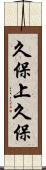 久保上久保 Scroll