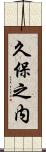 久保之内 Scroll