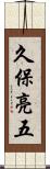 久保亮五 Scroll