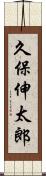 久保伸太郎 Scroll