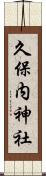 久保内神社 Scroll