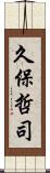 久保哲司 Scroll