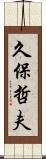 久保哲夫 Scroll