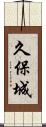 久保城 Scroll