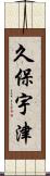 久保宇津 Scroll