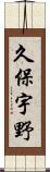 久保宇野 Scroll