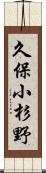 久保小杉野 Scroll