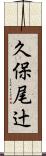 久保尾辻 Scroll