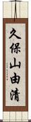 久保山由清 Scroll