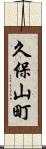 久保山町 Scroll
