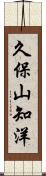 久保山知洋 Scroll