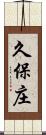 久保庄 Scroll