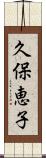 久保恵子 Scroll