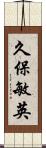 久保敏英 Scroll