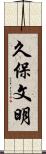 久保文明 Scroll