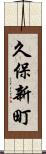 久保新町 Scroll