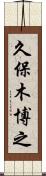久保木博之 Scroll