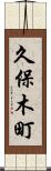 久保木町 Scroll