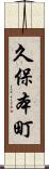 久保本町 Scroll