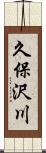 久保沢川 Scroll