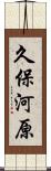 久保河原 Scroll